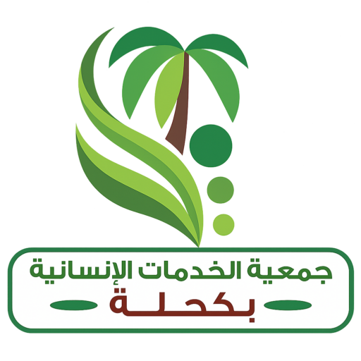 جمعية الخدمات الإنسانية بكحلة